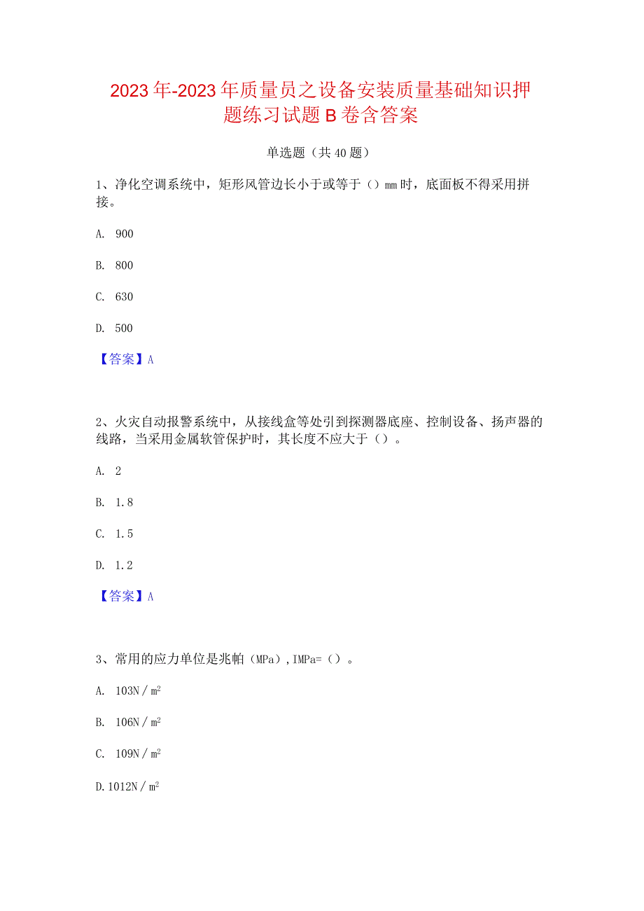 2022年-2023年质量员之设备安装质量基础知识押题练习试题B卷含答案.docx_第1页