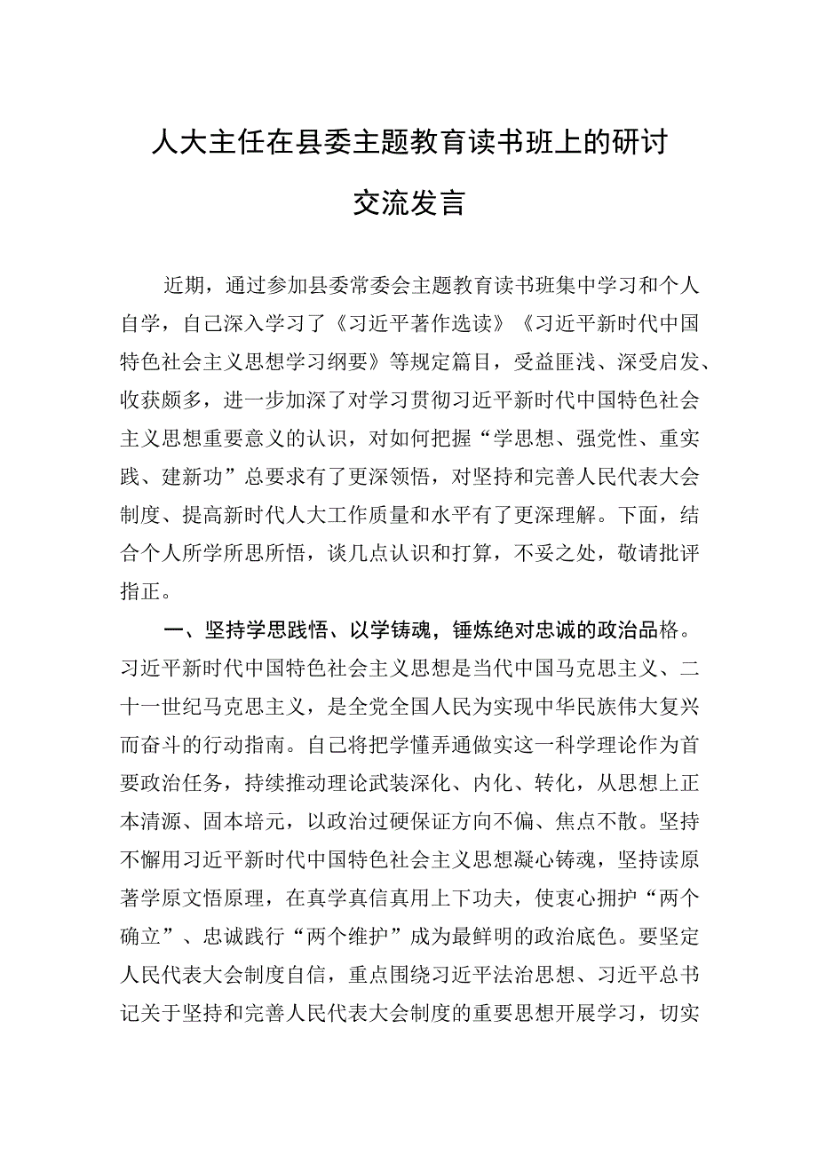 2023年人大主任在县委主题教育读书班上的研讨交流发言.docx_第1页