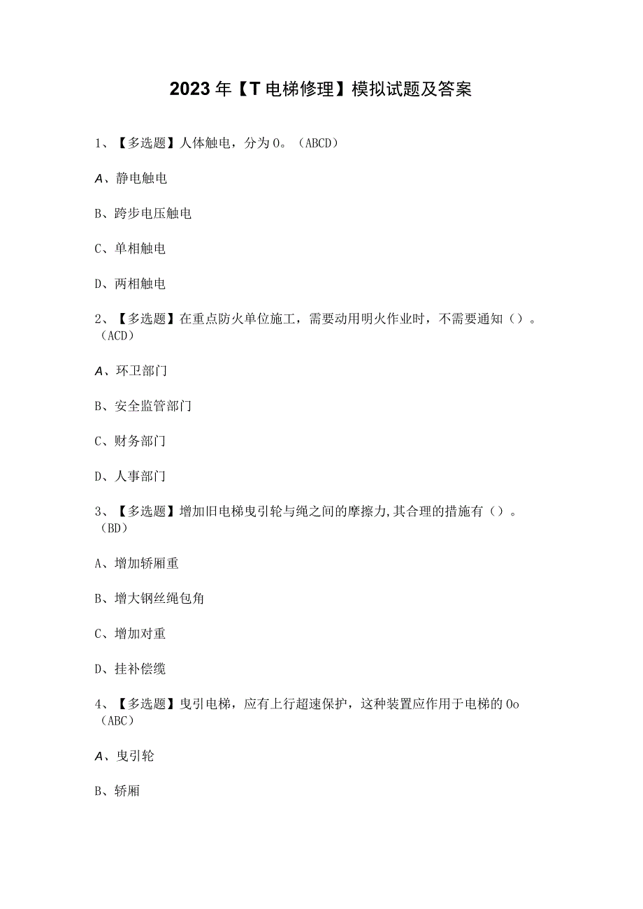 2023年【T电梯修理】模拟试题及答案.docx_第1页