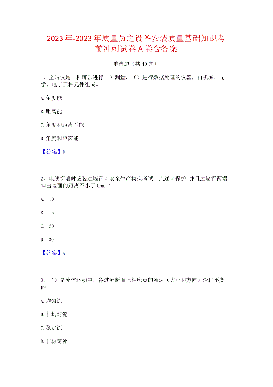 2022年-2023年质量员之设备安装质量基础知识考前冲刺试卷A卷含答案.docx_第1页