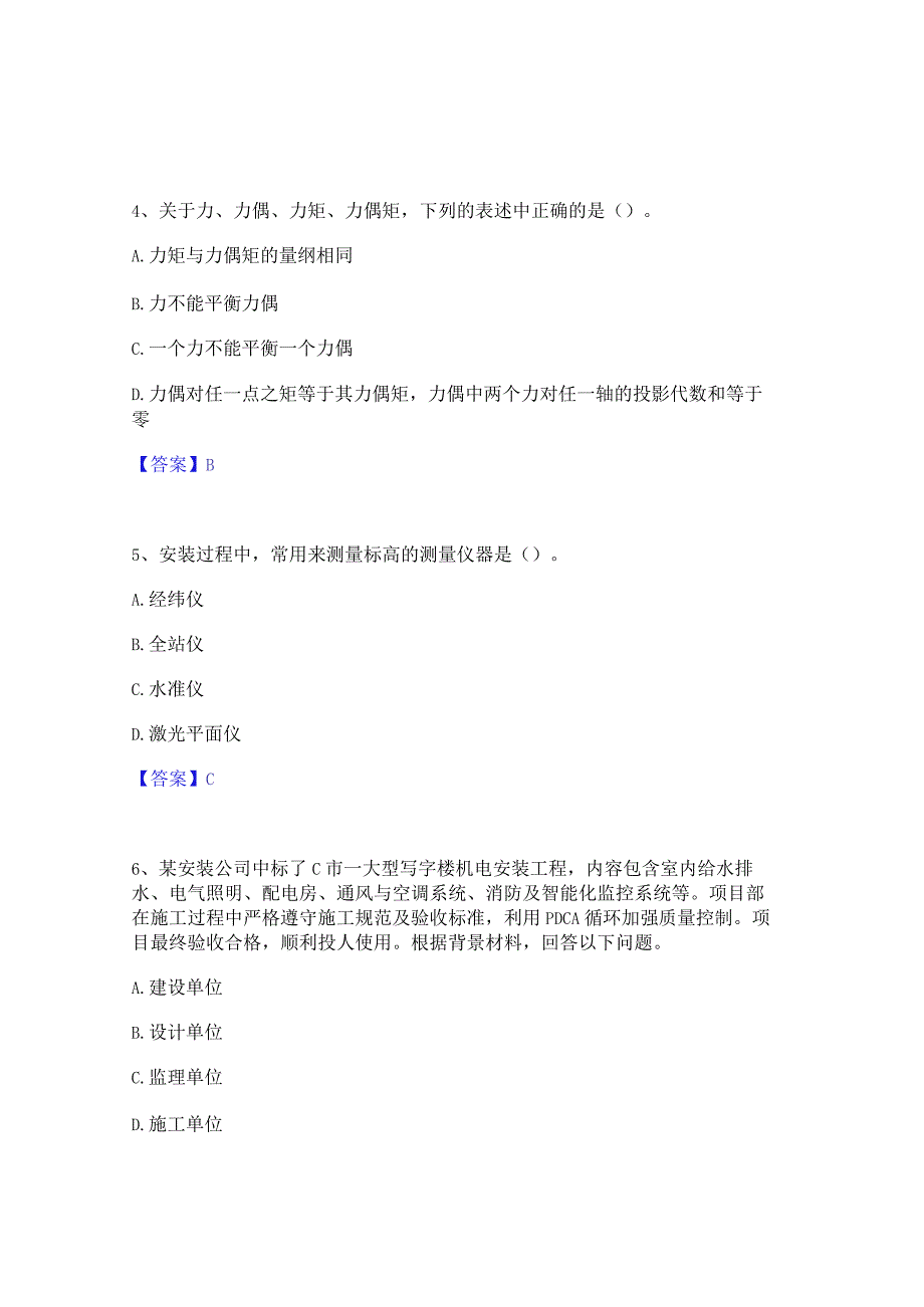 2022年-2023年质量员之设备安装质量基础知识考前冲刺试卷A卷含答案.docx_第2页