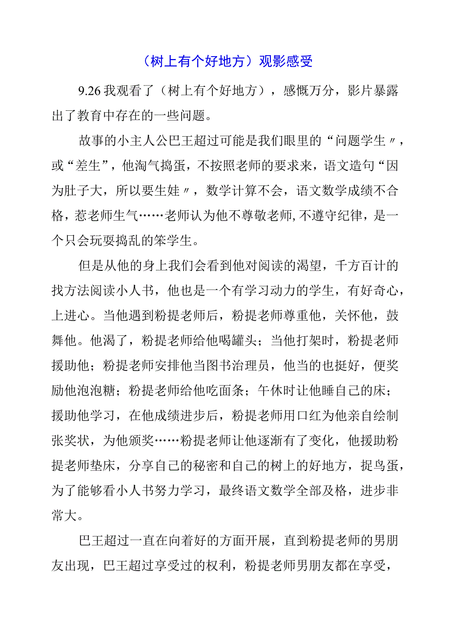 2023年《树上有个好地方》观影感受.docx_第1页