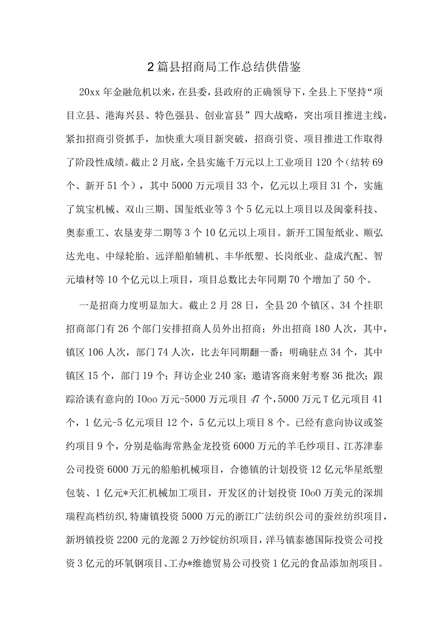 2篇县招商局工作总结供借鉴.docx_第1页