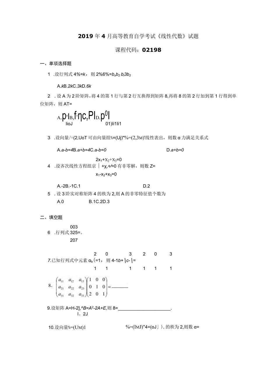 2019年04月自学考试02198《线性代数》试题.docx_第1页