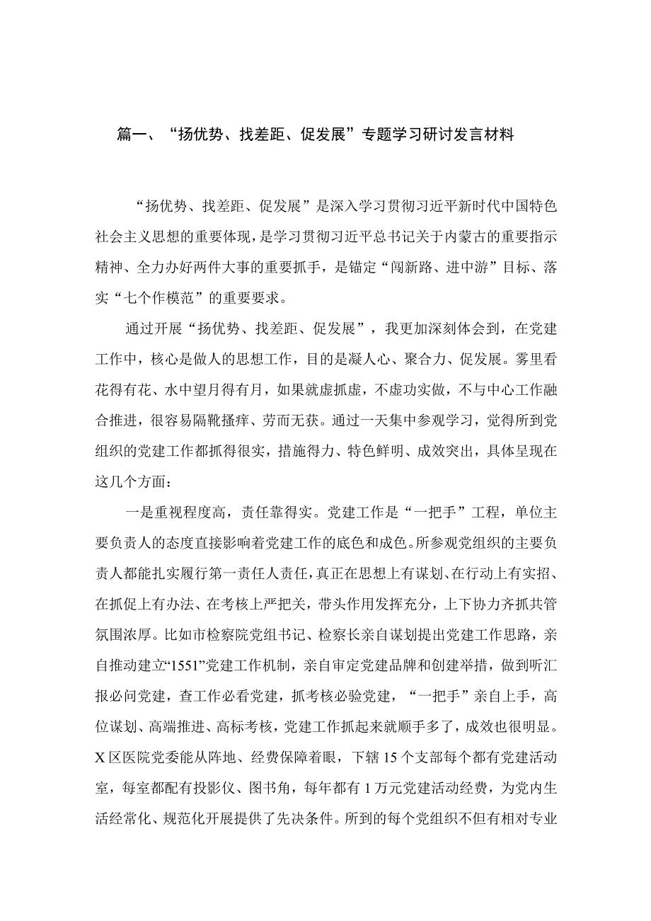 2023“扬优势、找差距、促发展”专题学习研讨发言材料【12篇】.docx_第3页