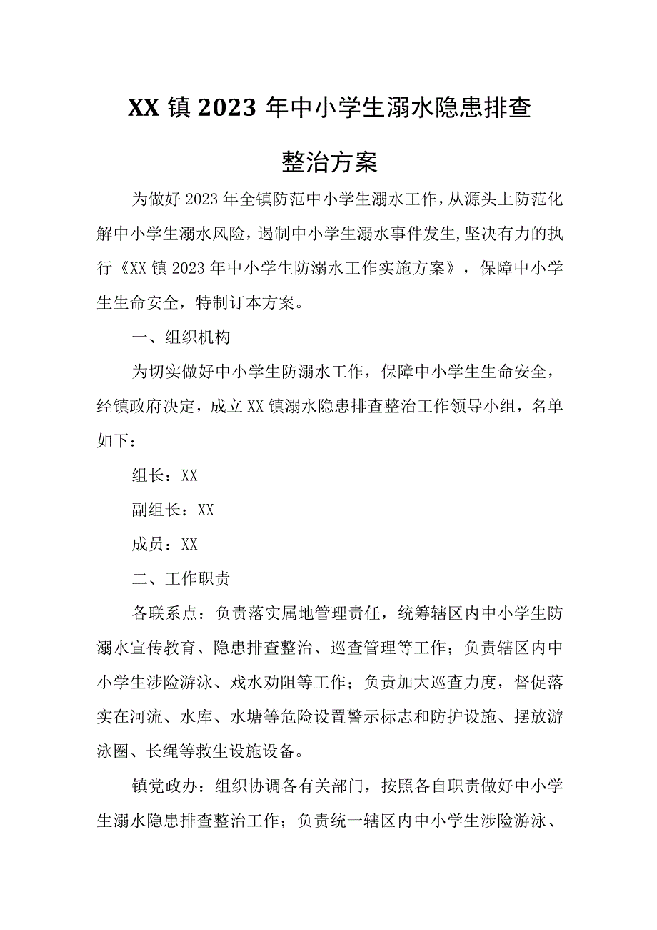 XX镇2023年中小学生溺水隐患排查整治方案.docx_第1页