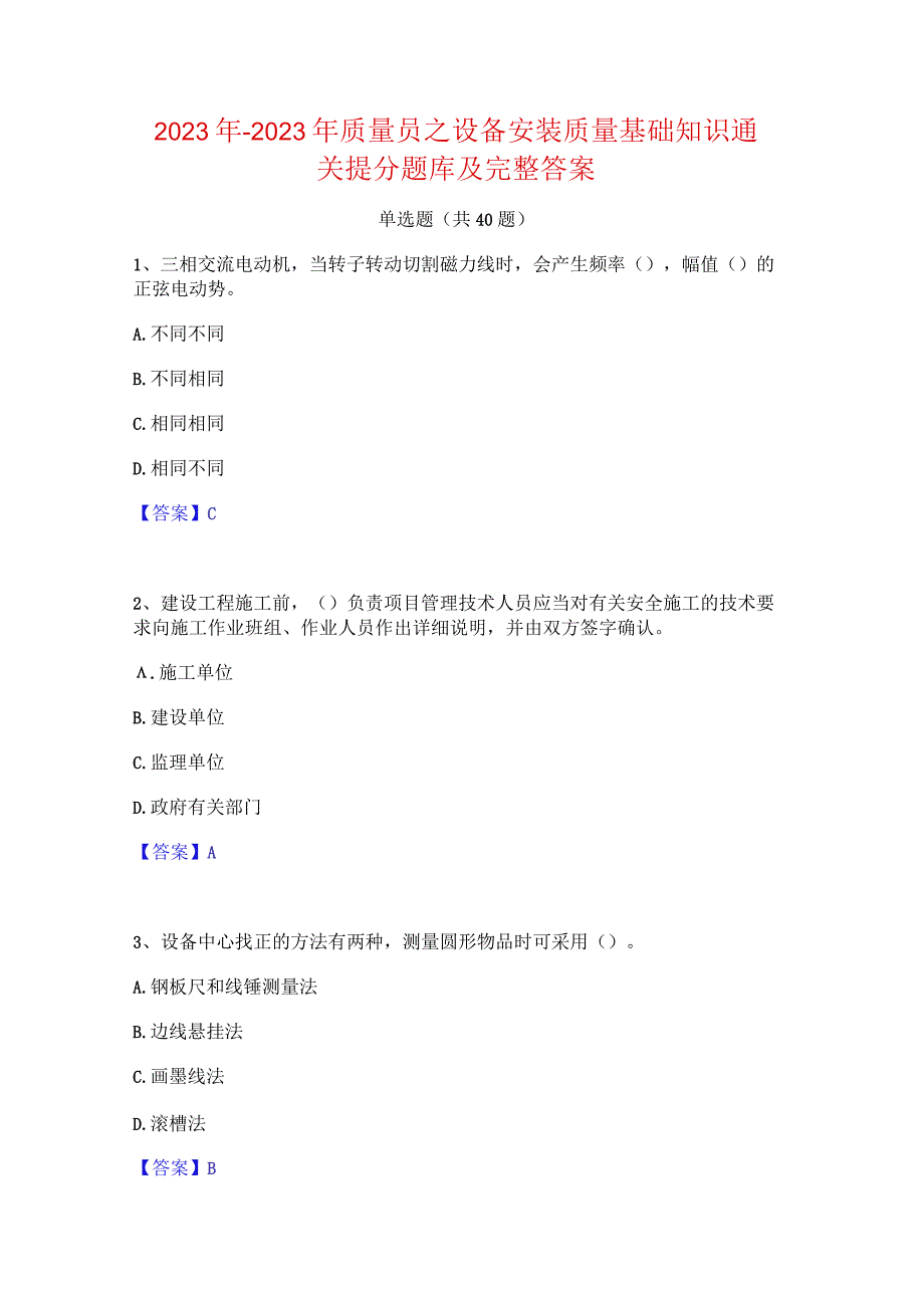 2022年-2023年质量员之设备安装质量基础知识通关提分题库及完整答案.docx_第1页