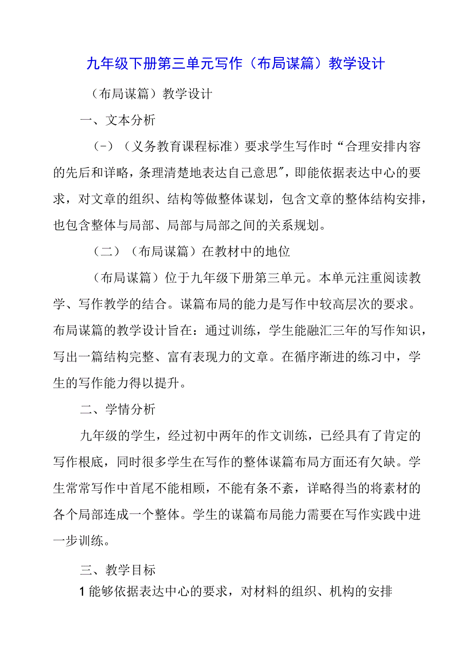 2023年九年级下册第三单元写作《布局谋篇》教学设计.docx_第1页