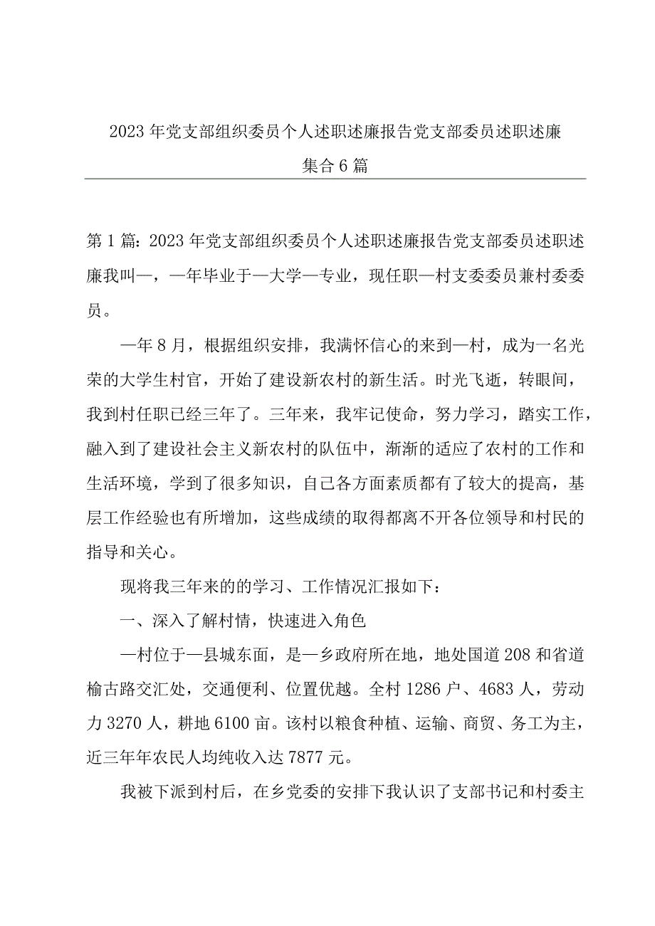 2022年党支部组织委员个人述职述廉报告党支部委员述职述廉集合6篇.docx_第1页