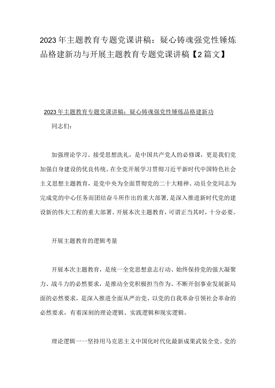 2023年主题教育专题党课讲稿：疑心铸魂强党性锤炼品格建新功与开展主题教育专题党课讲稿【2篇文】.docx_第1页