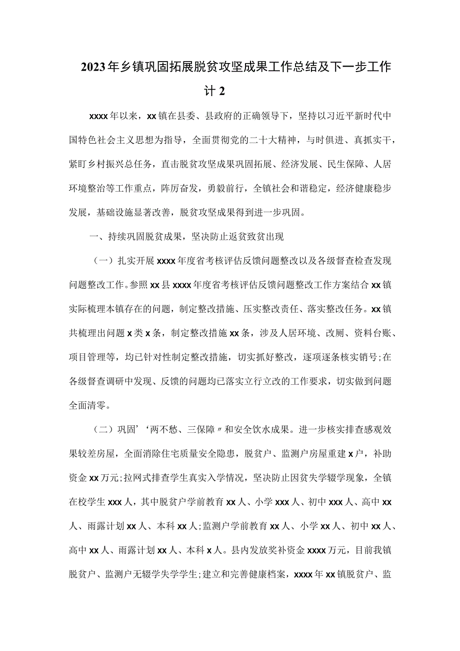 2023年乡镇巩固拓展脱贫攻坚成果工作总结及下一步工作计划一.docx_第1页