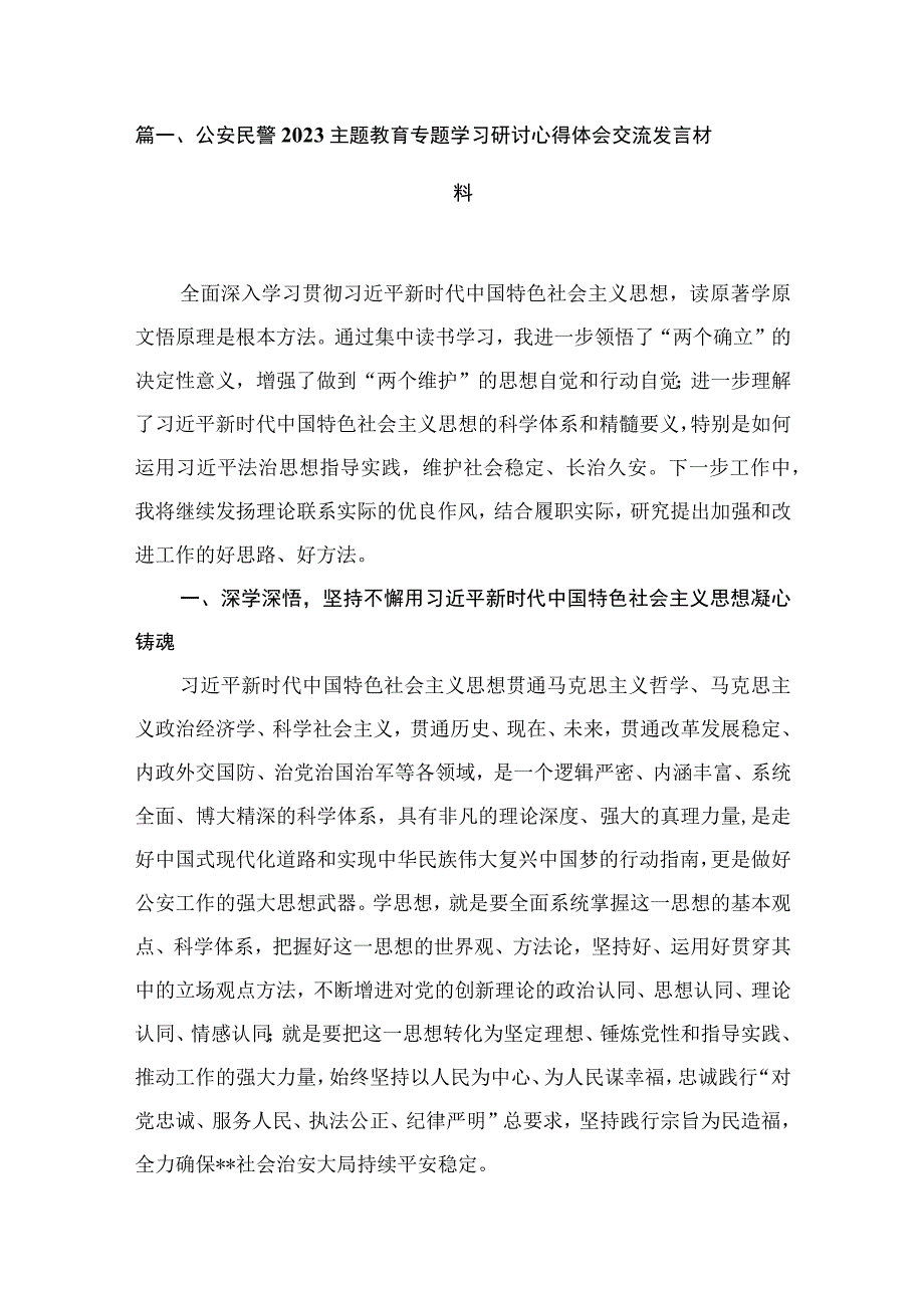 2023公安民警主题教育专题学习研讨心得体会交流发言材料汇编精选(10篇).docx_第2页