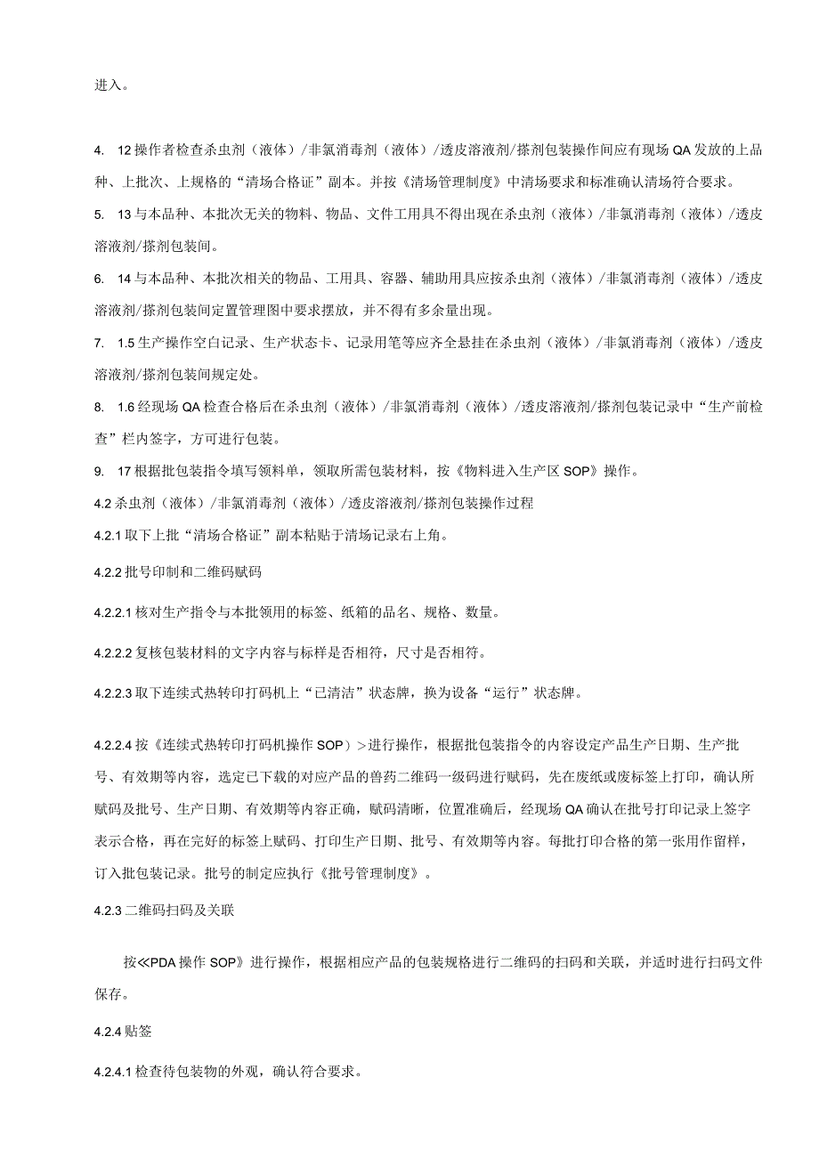 020-00杀虫剂（液体）非氯消毒剂（液体）透皮溶液剂搽剂外包装岗位SOP.docx_第2页