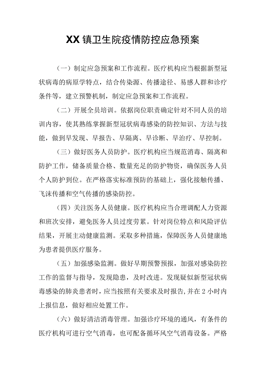 XX镇卫生院疫情防控应急预案.docx_第1页