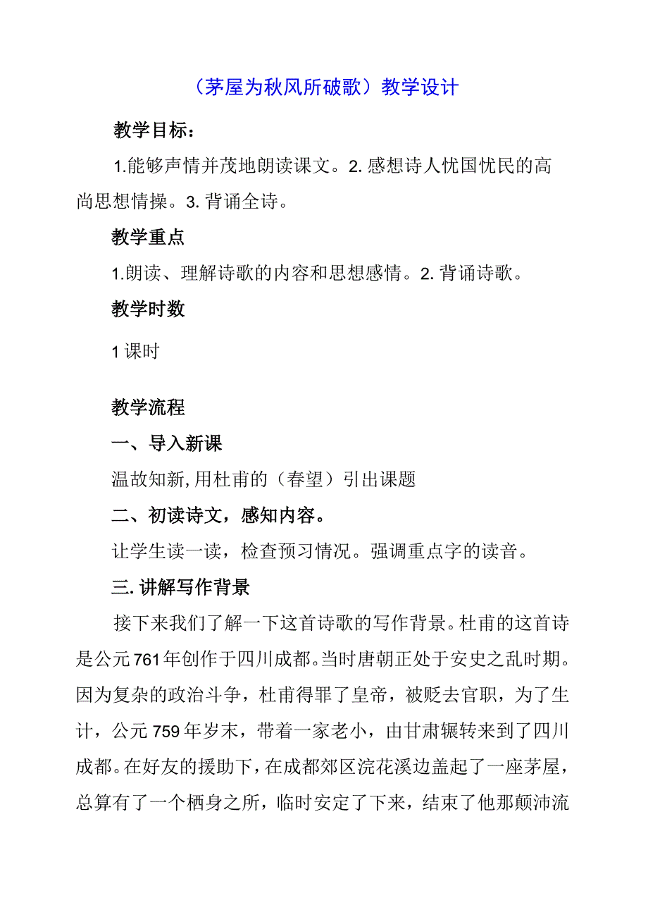 2023年《茅屋为秋风所破歌》教学设计.docx_第1页