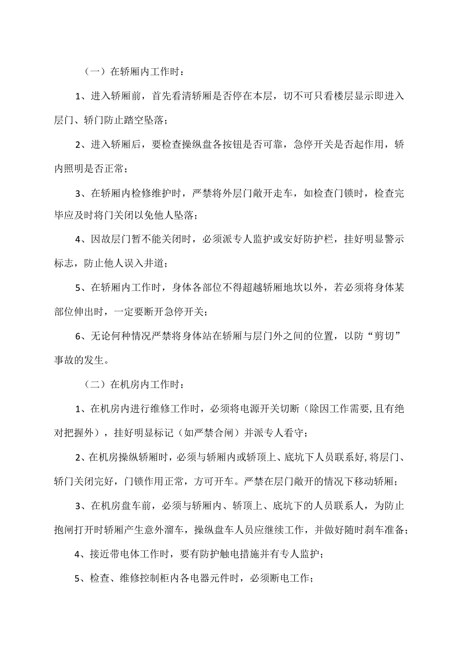 XX机电设备有限公司电梯维修保养安全操作规程（2023年）.docx_第2页