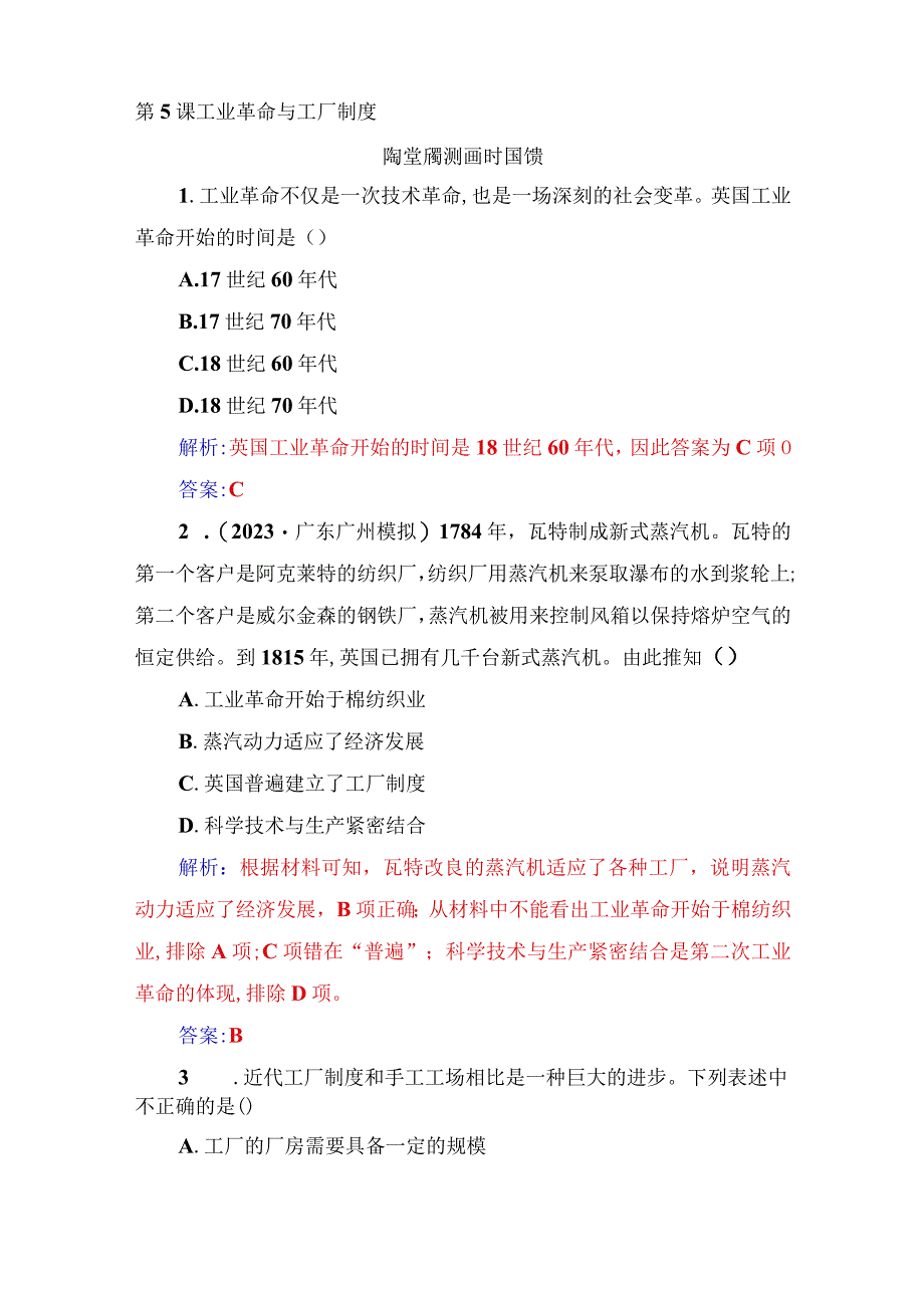 2023-2024学年部编版选择性必修二第5课 工业革命与工厂制度（作业）.docx_第1页