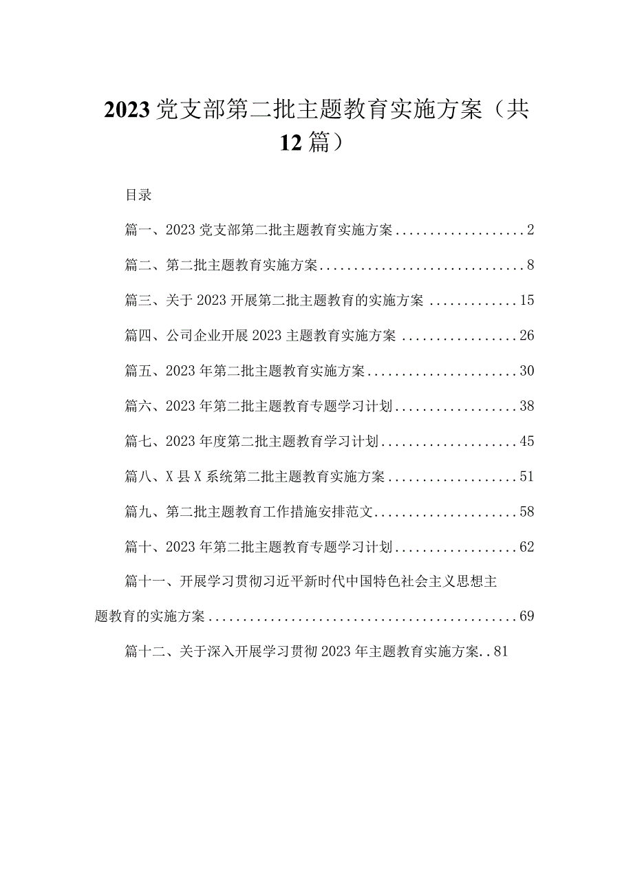 2023党支部第二批主题教育实施方案最新精选版【12篇】.docx_第1页