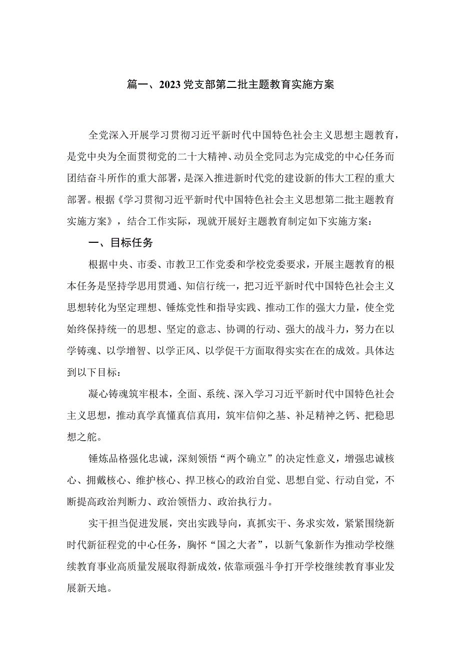 2023党支部第二批主题教育实施方案最新精选版【12篇】.docx_第2页