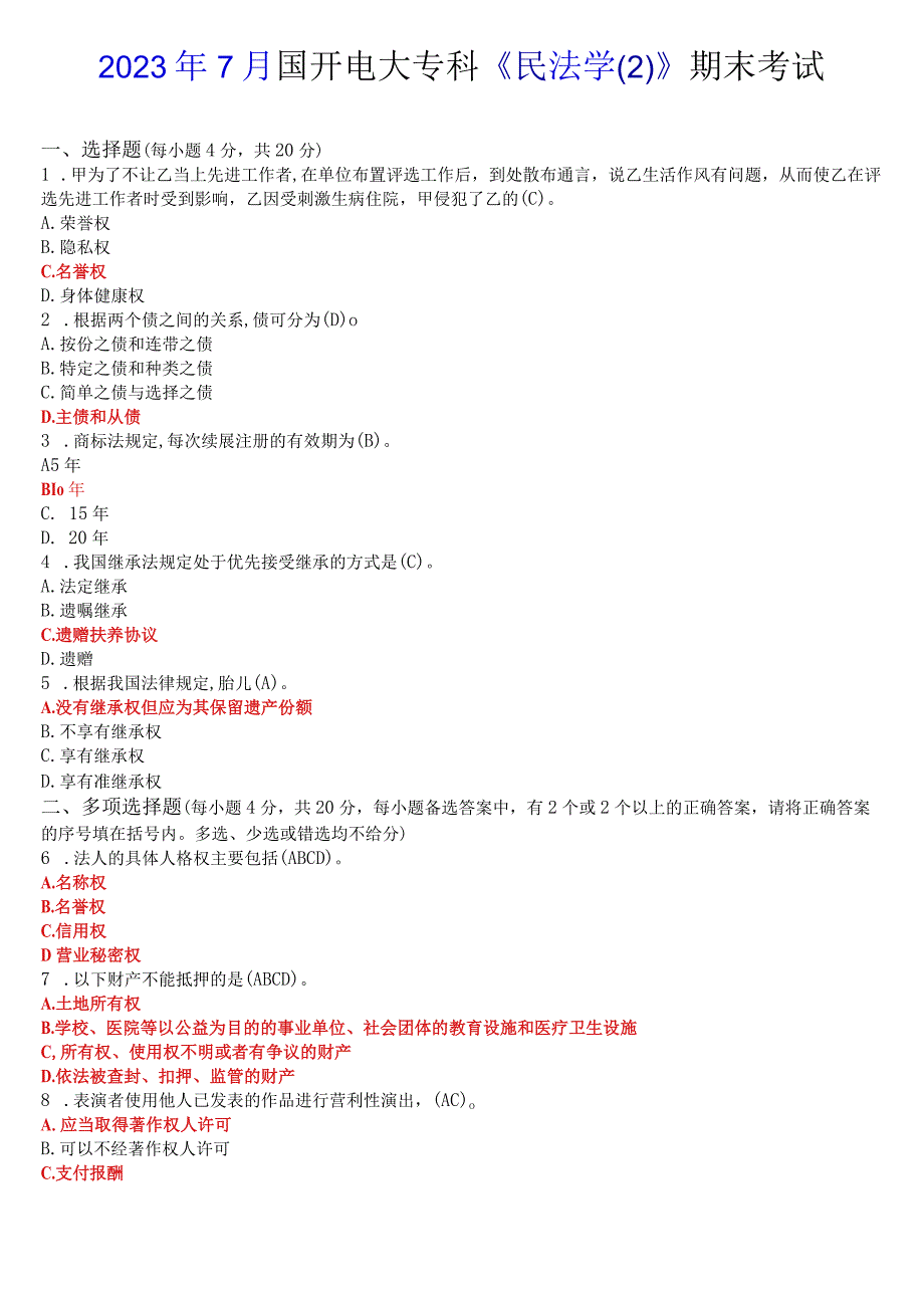 2023年7月国开电大专科《民法学(2)》期末考试试题及答案.docx_第1页