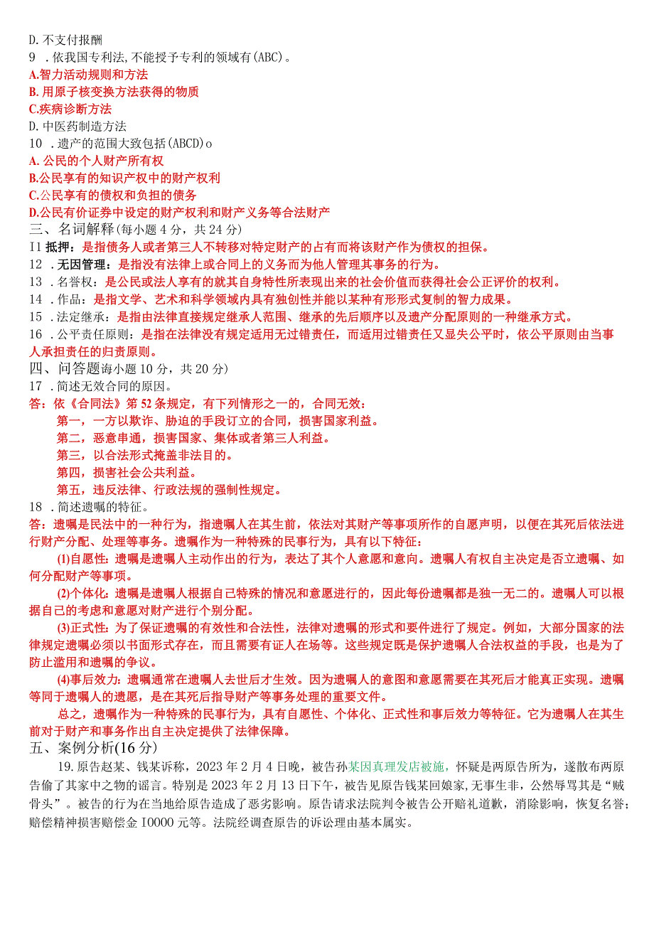 2023年7月国开电大专科《民法学(2)》期末考试试题及答案.docx_第2页