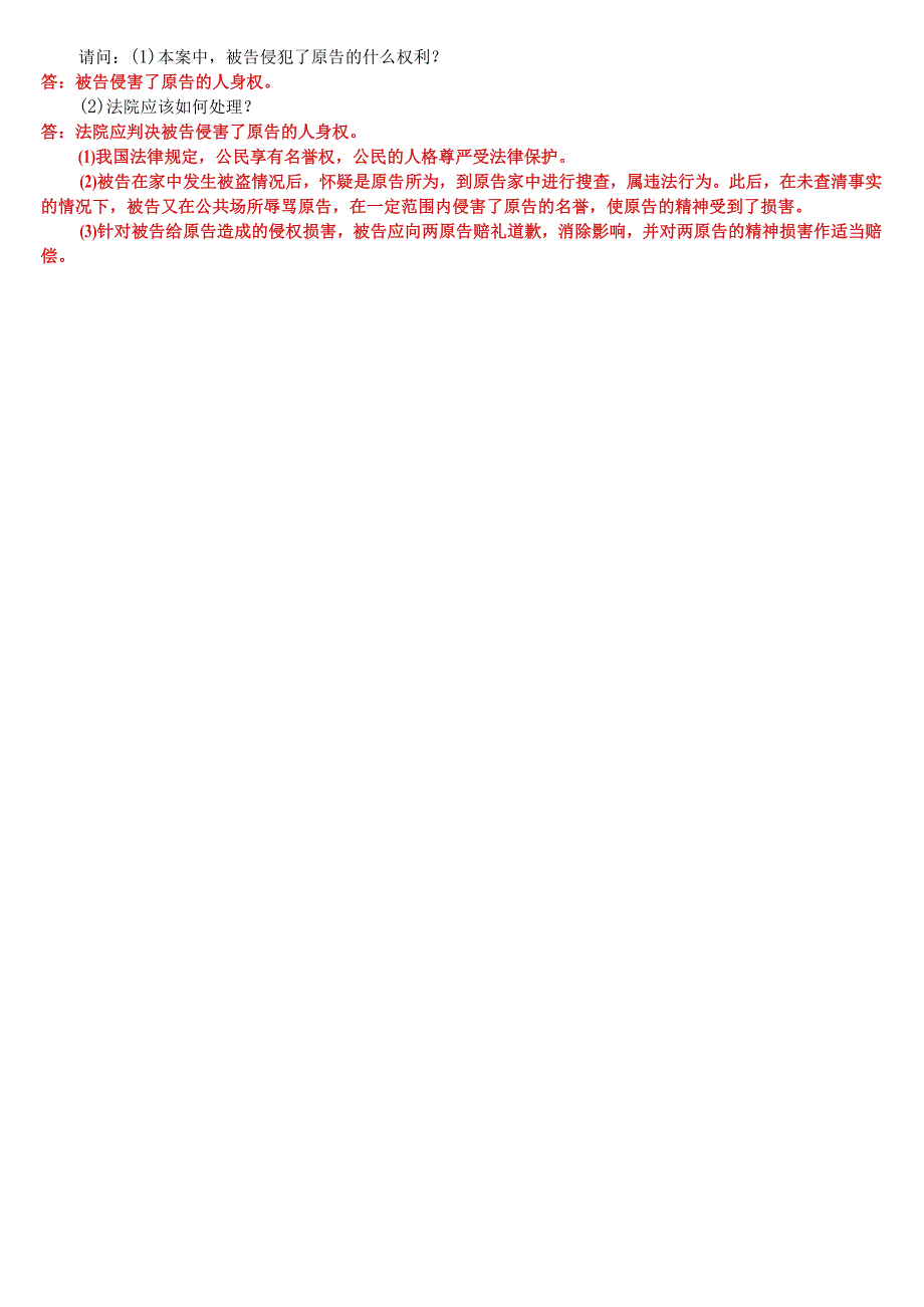 2023年7月国开电大专科《民法学(2)》期末考试试题及答案.docx_第3页