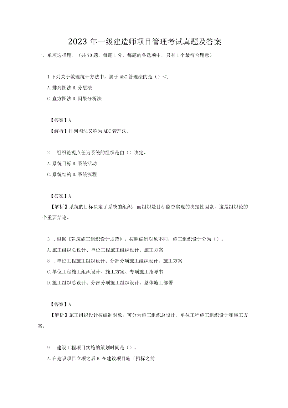 2023年一级建造师项目管理考试真题及答案.docx_第1页