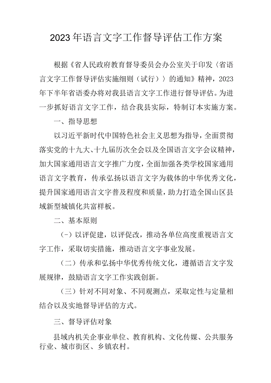 2023年语言文字工作督导评估工作方案.docx_第1页