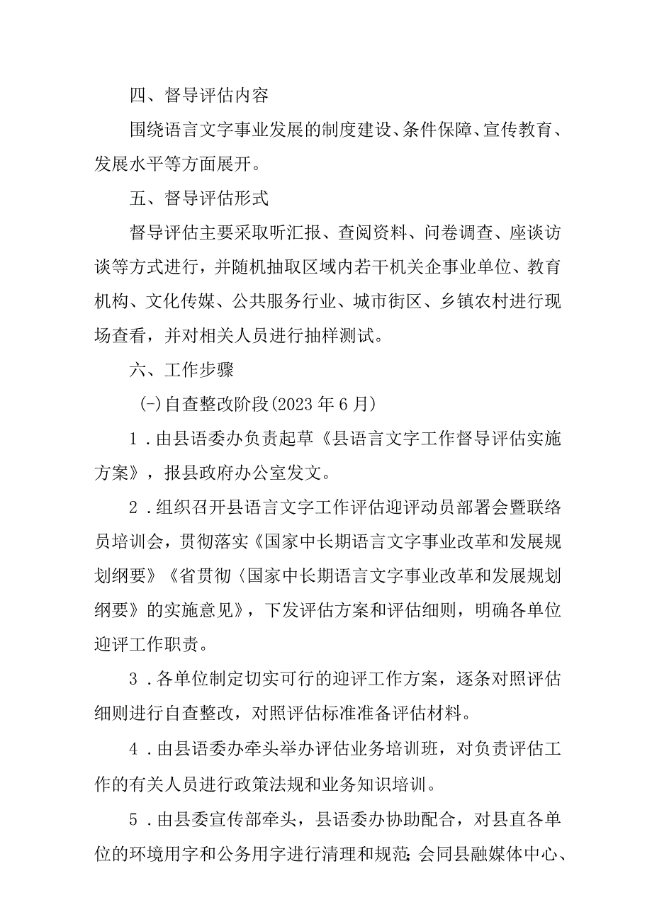 2023年语言文字工作督导评估工作方案.docx_第2页