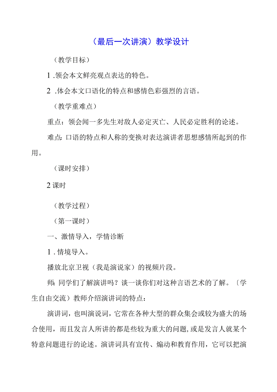 2023年《最后一次讲演》教学设计.docx_第1页