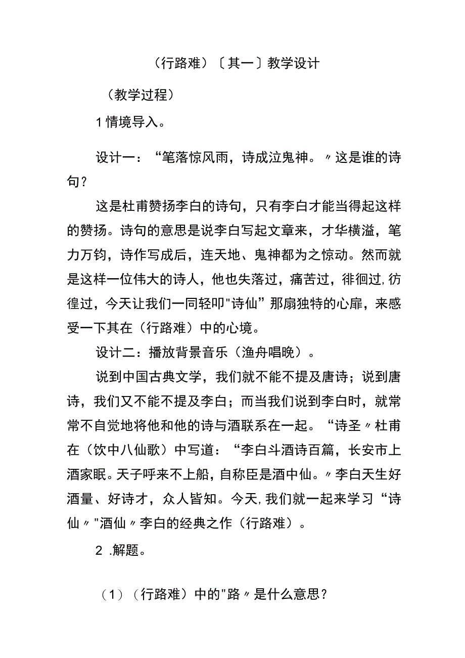 2023年《行路难》（其一）教学设计.docx_第1页