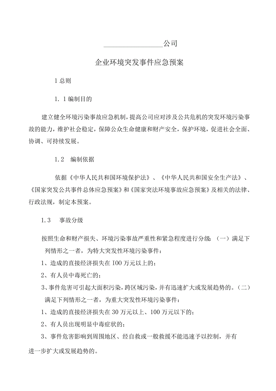 15.【预案】企业环境突发事件应急预案（40页）.docx_第1页