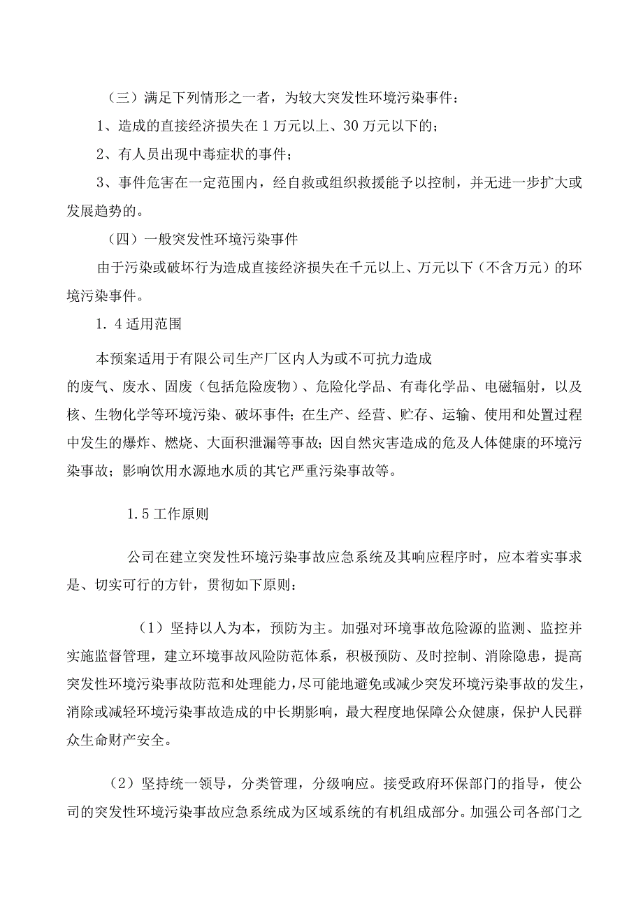 15.【预案】企业环境突发事件应急预案（40页）.docx_第2页