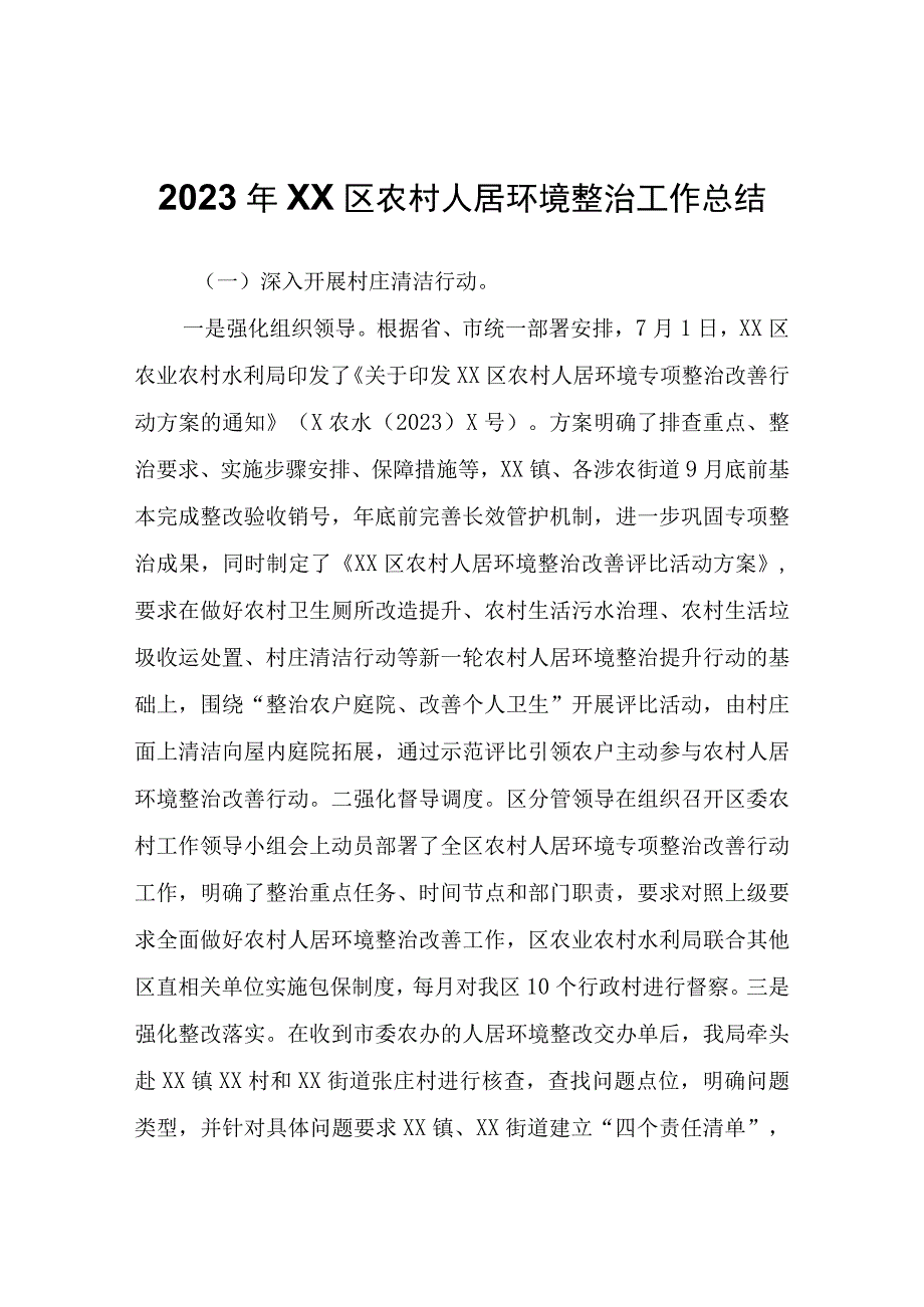 2022年XX区农村人居环境整治工作总结.docx_第1页