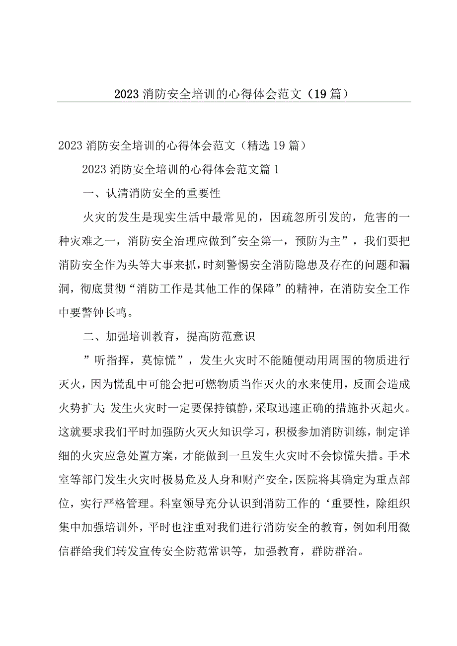 2023消防安全培训的心得体会范文（19篇）.docx_第1页