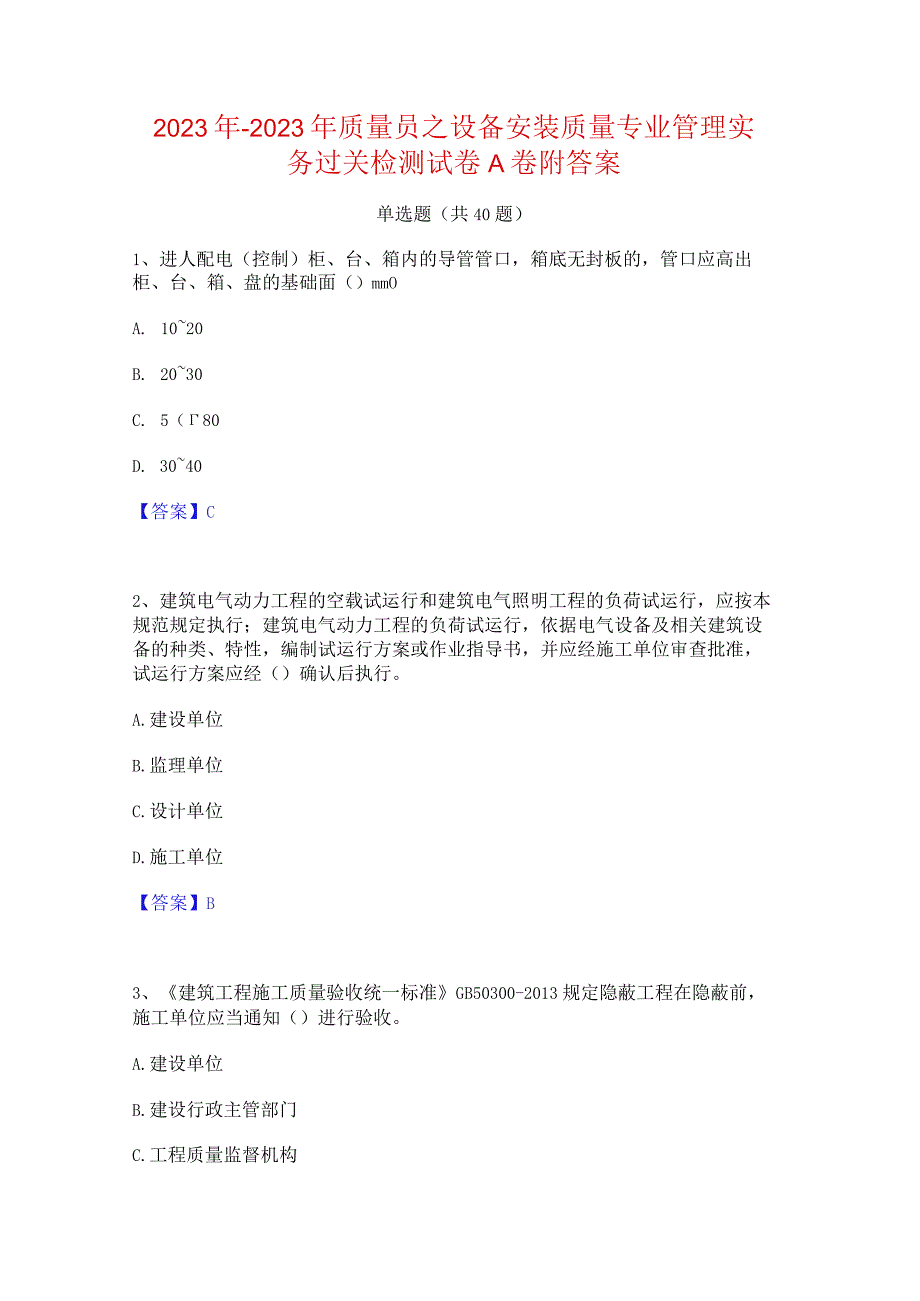 2022年-2023年质量员之设备安装质量专业管理实务过关检测试卷A卷附答案.docx_第1页