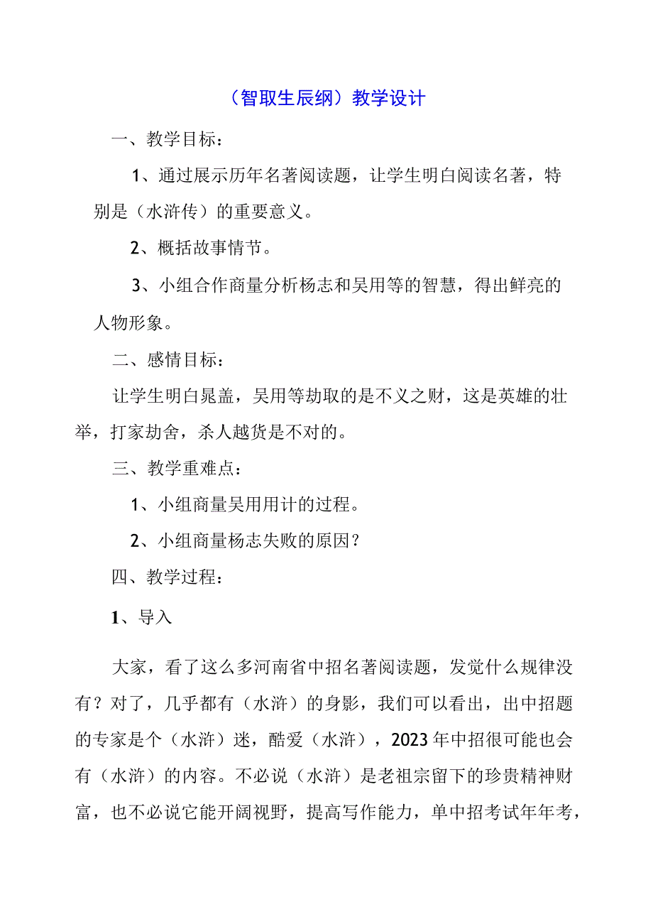 2023年《智取生辰纲》教学设计.docx_第1页