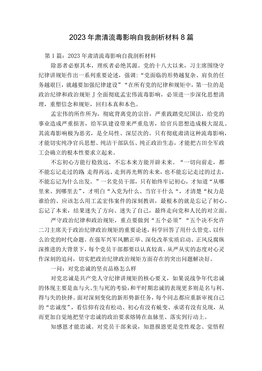 2023年肃清流毒影响自我剖析材料8篇.docx_第1页