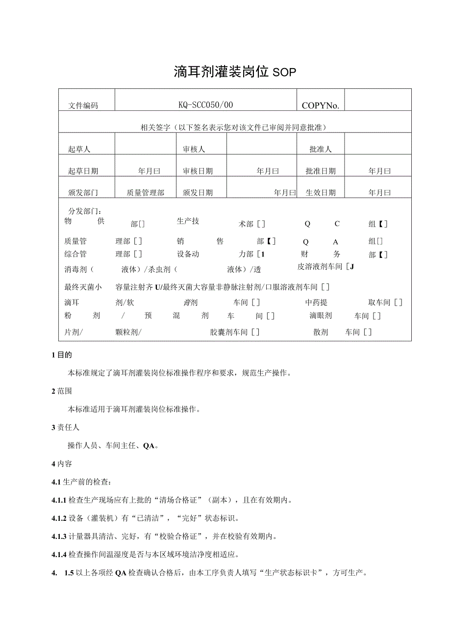 050-00滴耳剂灌装岗位SOP.docx_第1页