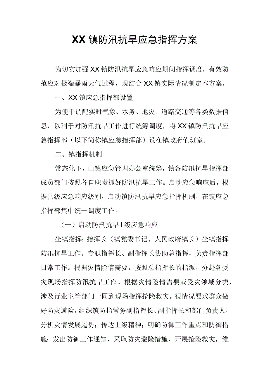 XX镇防汛抗旱应急指挥方案.docx_第1页