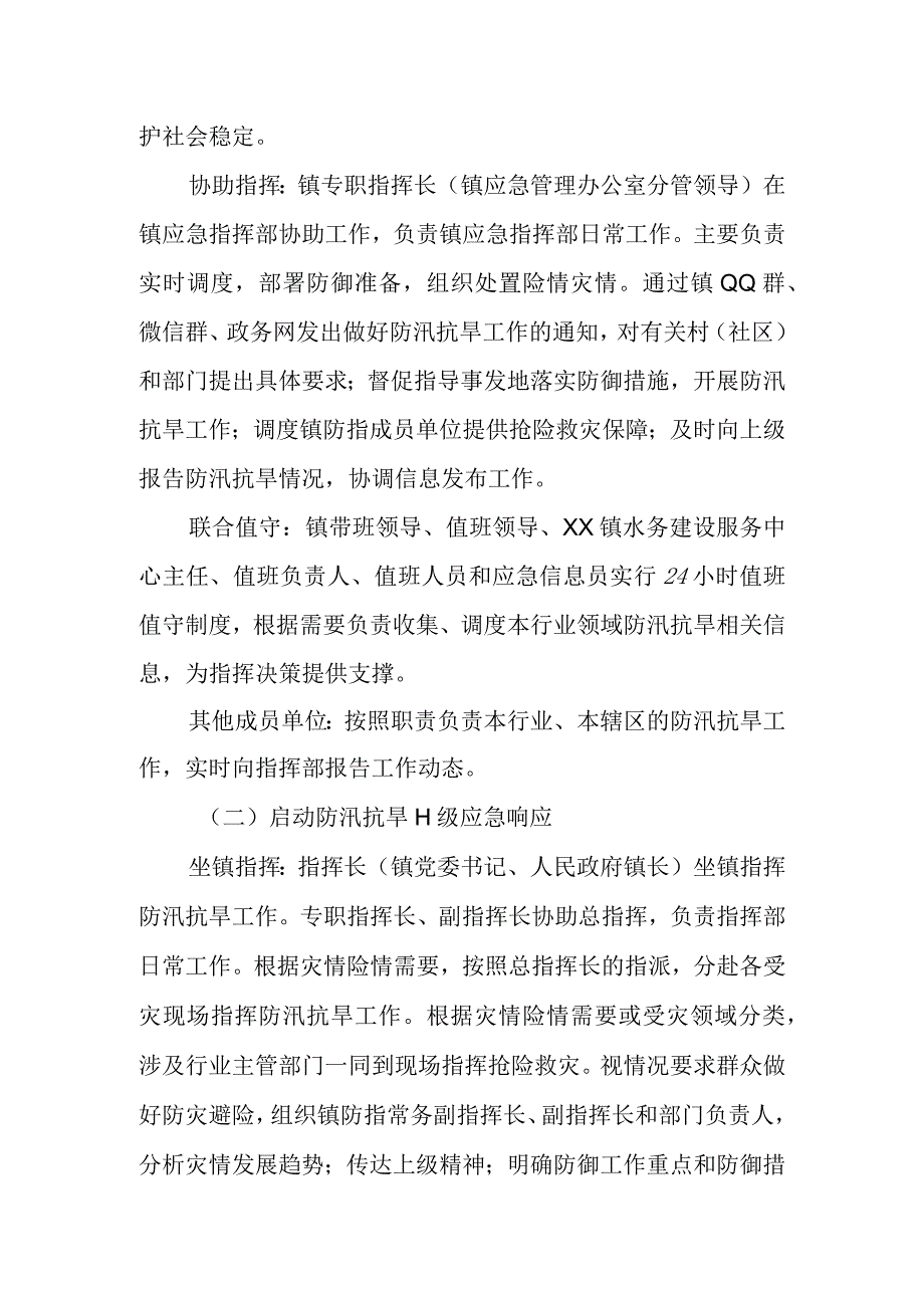 XX镇防汛抗旱应急指挥方案.docx_第2页