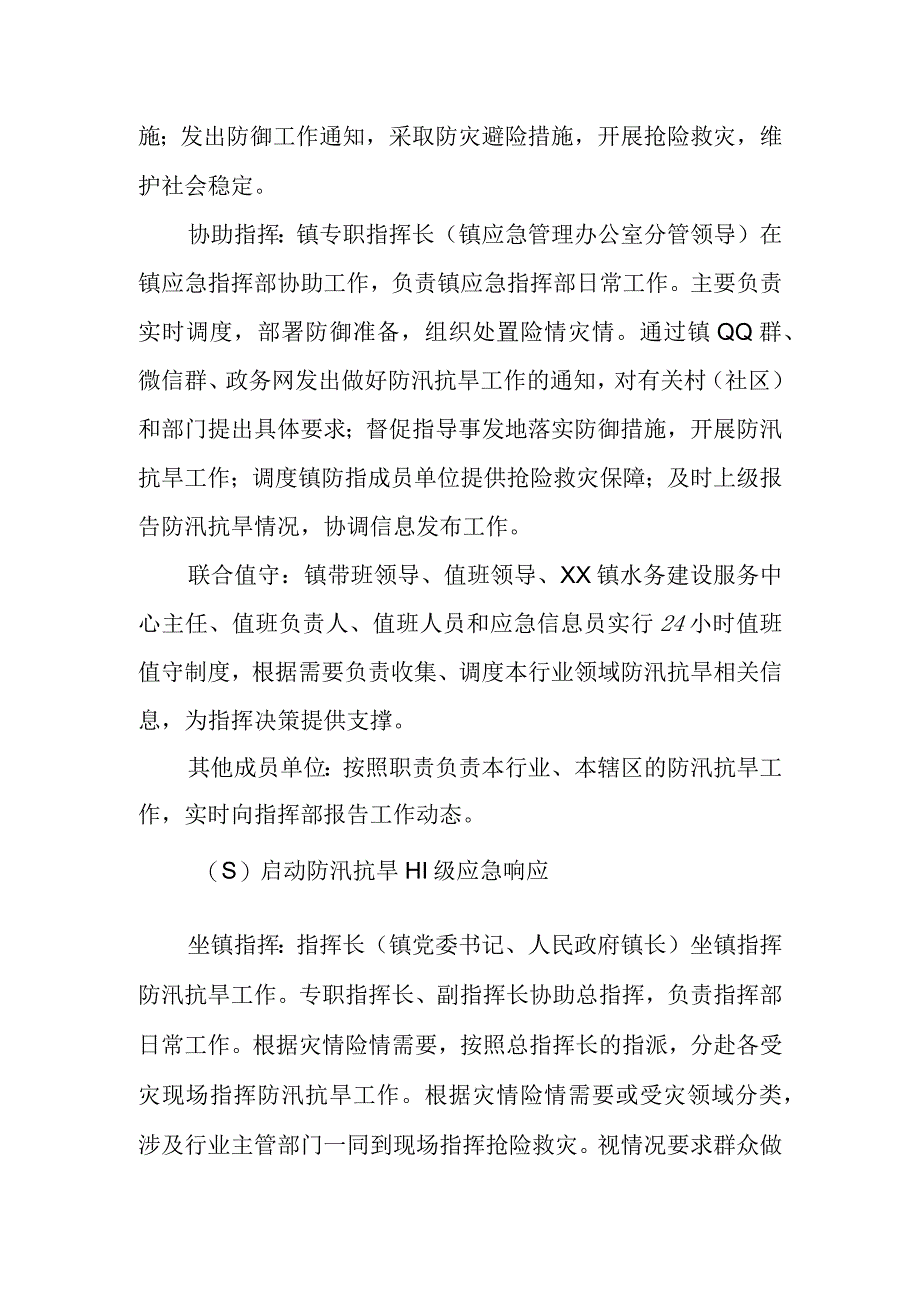 XX镇防汛抗旱应急指挥方案.docx_第3页