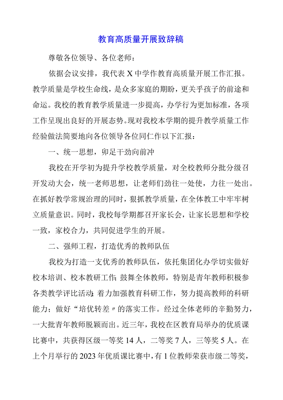 2023年教育高质量发展发言稿.docx_第1页