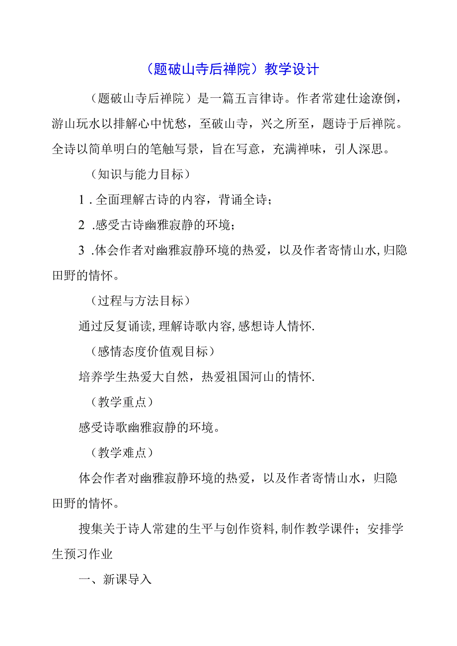 2023年《题破山寺后禅院》教学设计.docx_第1页