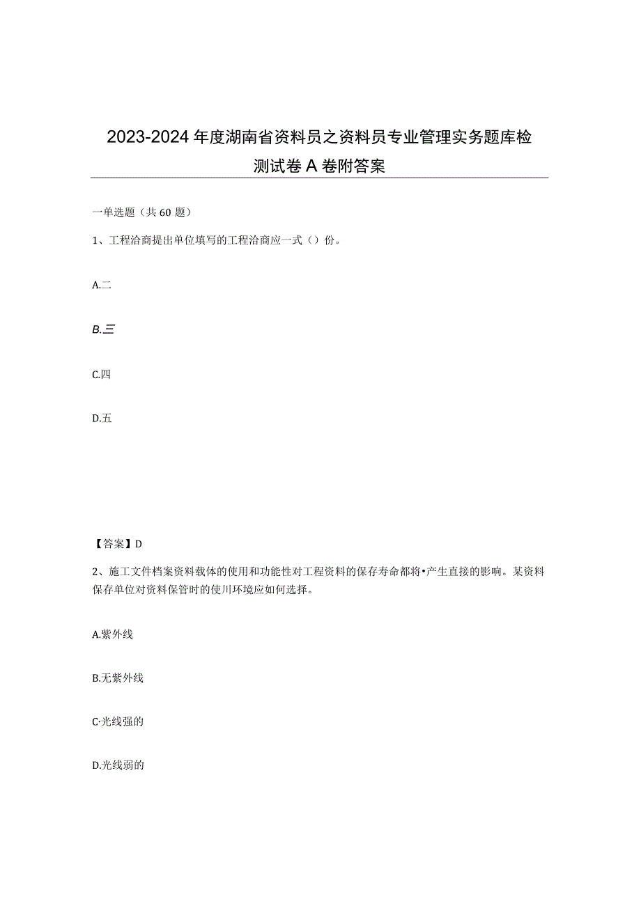 2023-2024年度湖南省资料员之资料员专业管理实务题库检测试卷A卷附答案.docx_第1页