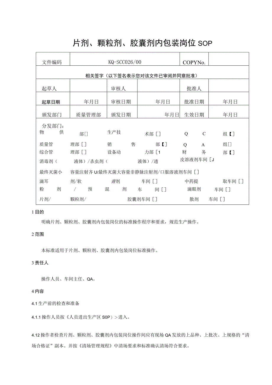 026-00片剂、颗粒剂、胶囊剂内包装岗位SOP.docx_第1页