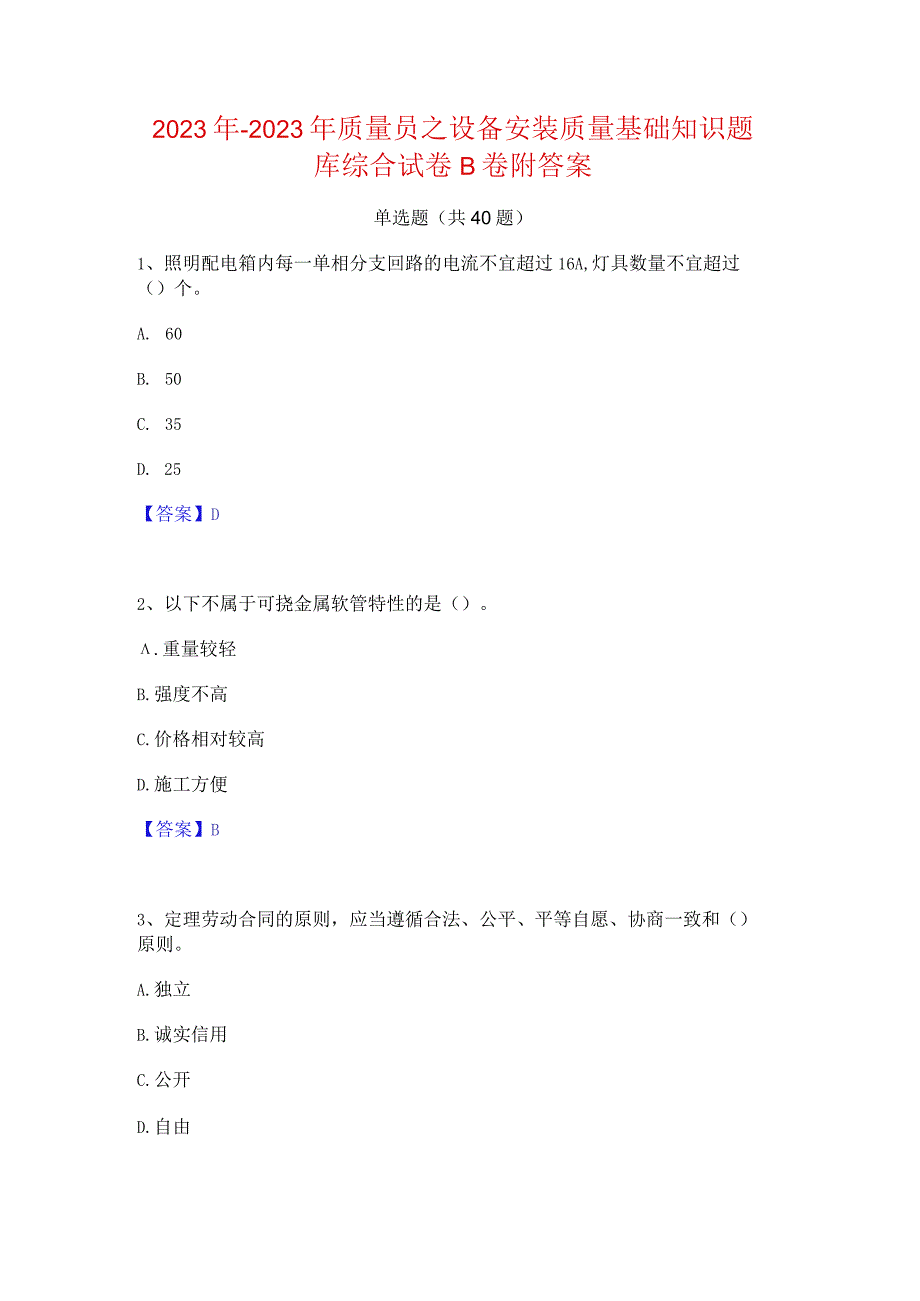 2022年-2023年质量员之设备安装质量基础知识题库综合试卷B卷附答案.docx_第1页