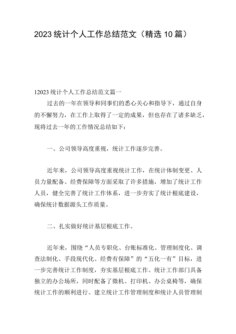 2023统计个人工作总结范文（精选10篇）.docx_第1页