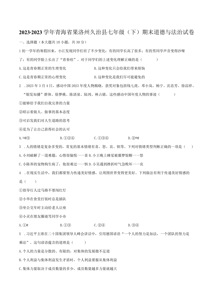 2022-2023学年青海省果洛州久治县七年级（下）期末道德与法治试卷（含解析）.docx_第1页