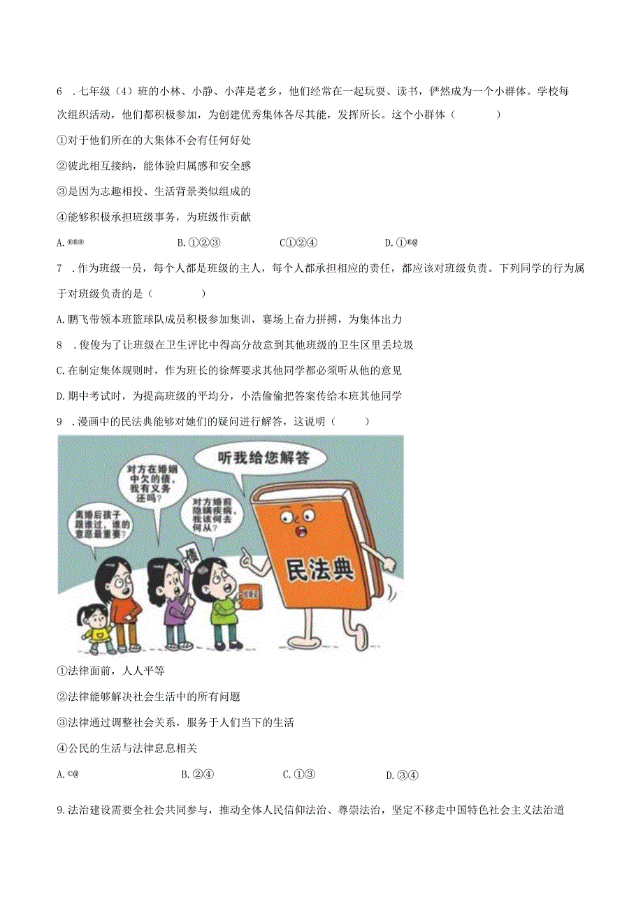 2022-2023学年青海省果洛州久治县七年级（下）期末道德与法治试卷（含解析）.docx_第3页